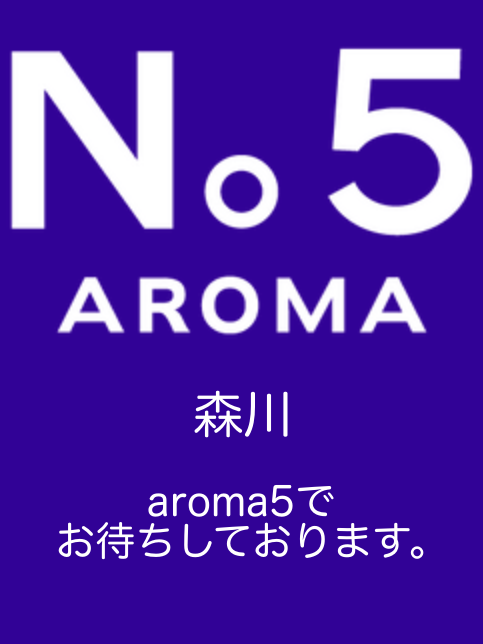 アロマファイブ|森川
