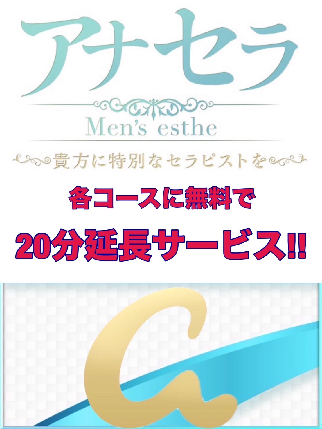 アナセラ～貴方に特別なセラピストを～|大・大・大特典♪( ´θ｀)ノ
