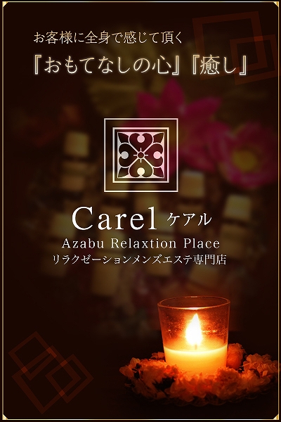 Carel～ケアル麻布十番店＆白金高輪店|二宮 ゆあ