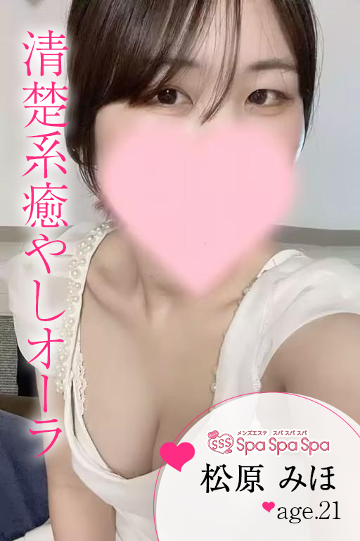 Spa Spa Spa〜スパ スパ スパ|松原 みほ