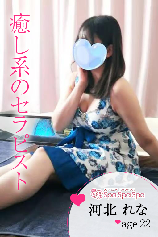 Spa Spa Spa〜スパ スパ スパ|河北 れな