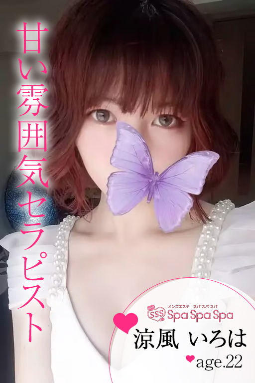 Spa Spa Spa〜スパ スパ スパ|涼風 いろは