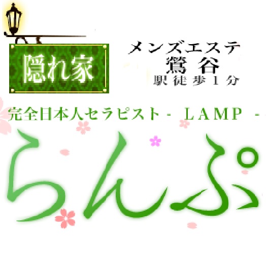 らんぷ鶯谷店|テスト
