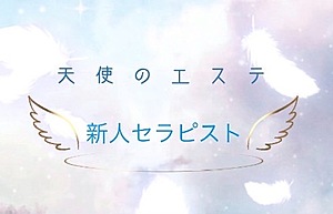 天使のエステ|ゆめ