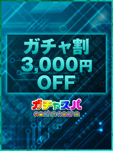 ガチャスパ|【ご好評につき3000円割引中】
