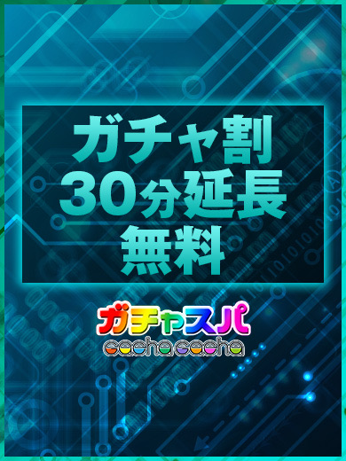 ガチャスパ|【ご好評につき30分延長無料中】