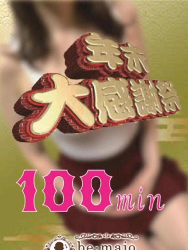 be-majo|年末100分コース！
