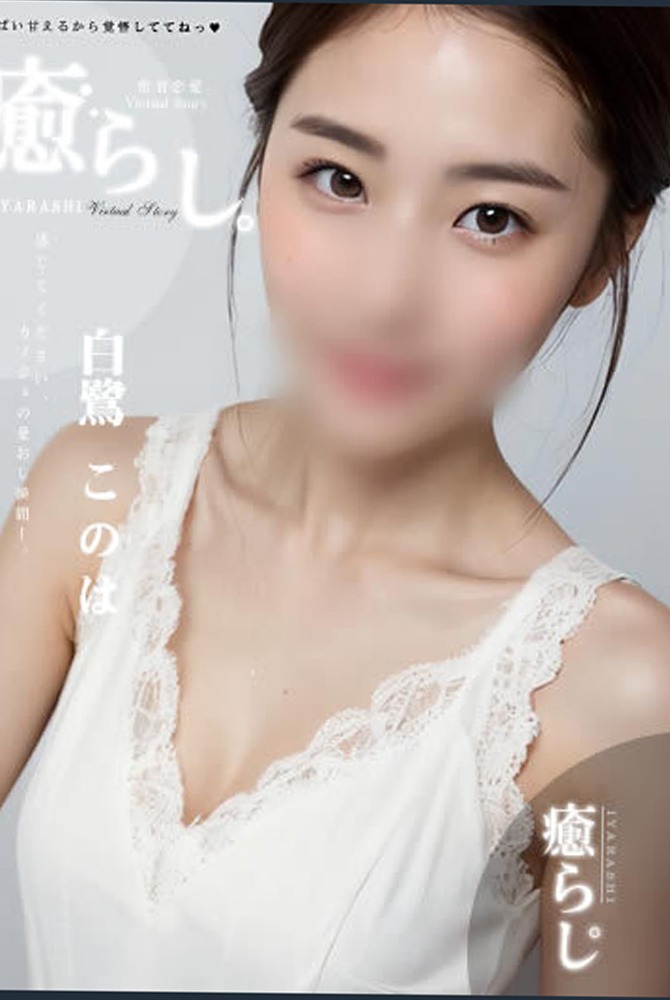 解放区 いわき店|白鷺　このは