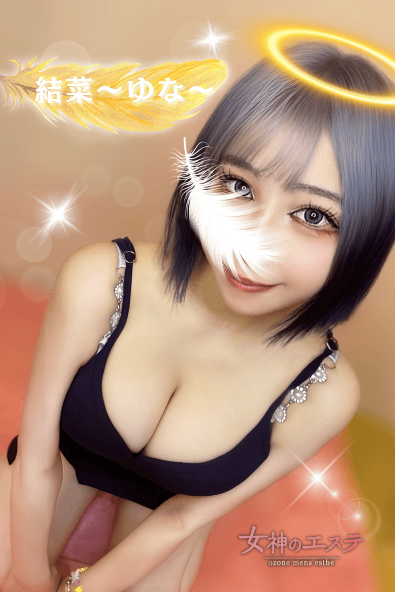 女神のエステ 大曽根店|結奈〜ゆな〜