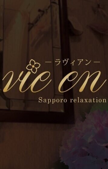 リラクゼーション La Vie en ～ラヴィアン～札幌近郊出張店|さくら(20代)