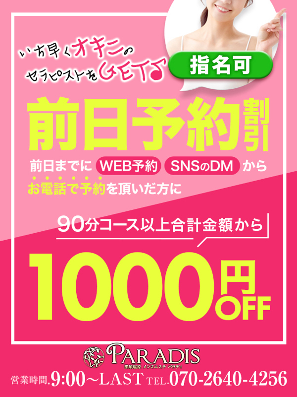 Paradis-パラディ-|【前日予約割りで1,000円割引＆オキニをＧＥＴ！】