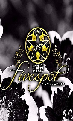 ファイブスポット|棗