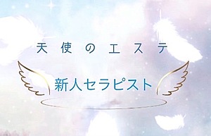 天使のエステ|瑠琉（るる）