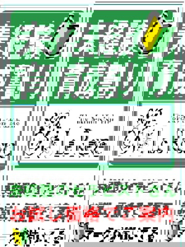 東京 Le Reve(ルレーヴ) CK 日暮里|未経験育成割り