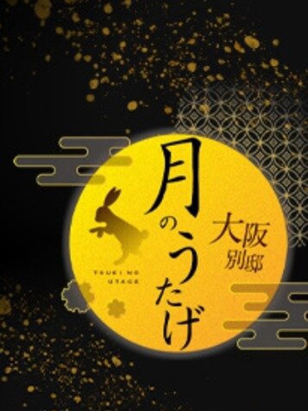 月のうたげ大阪別邸|一ノ瀬　響