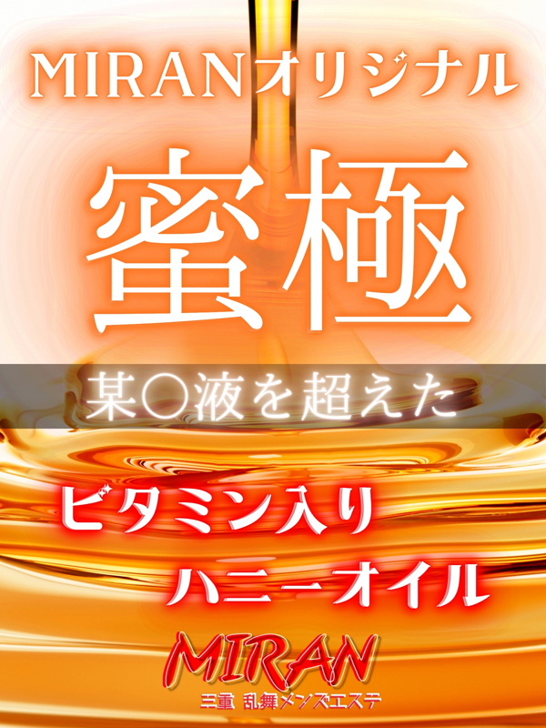 MIRAN～ミラン|蜜極