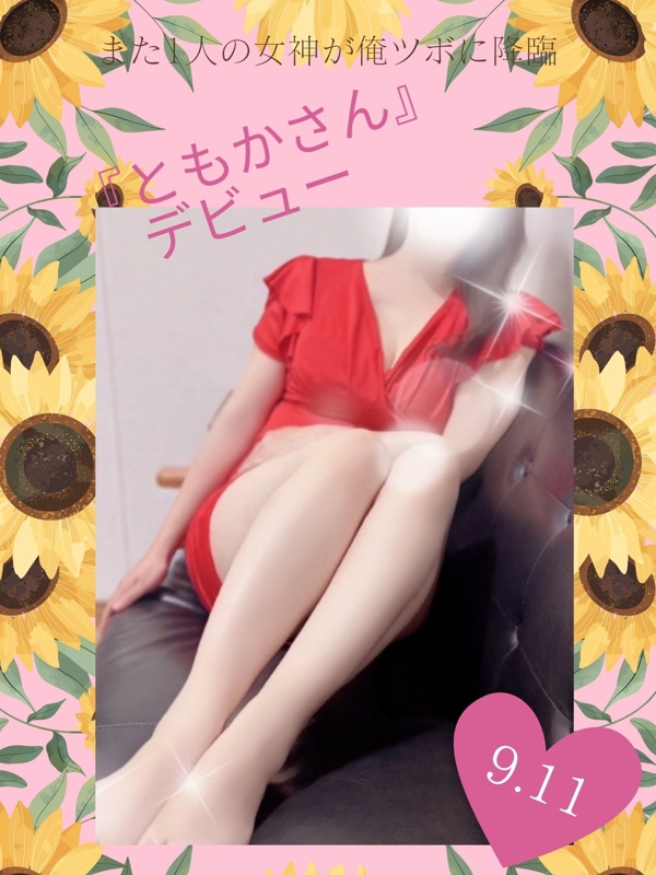 俺のツボ～癒しの女神たち|ともか