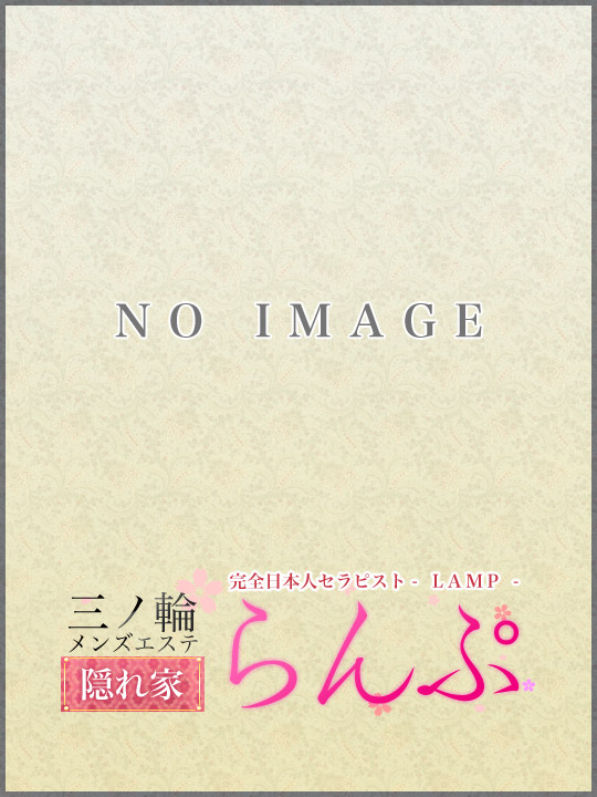 三ノ輪らんぷ|雪平ひまり