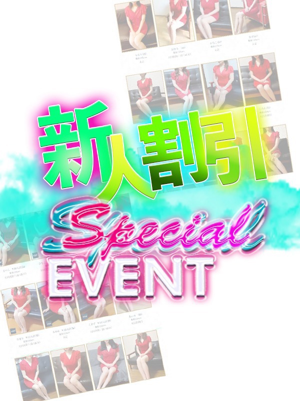 名古屋メンエス委員会|新人割イベントです