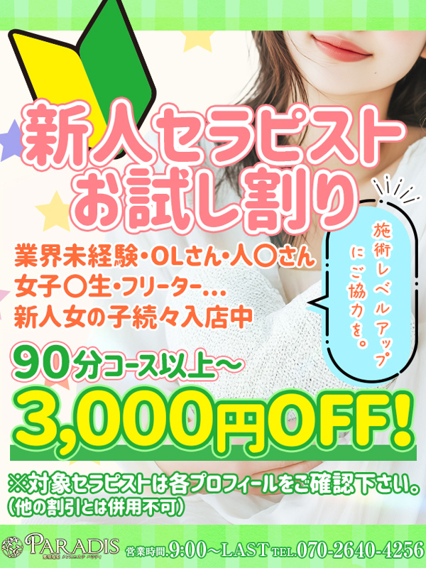 Paradis-パラディ-|【新人お試し割りで3,000円OFF！（90分以上～）】