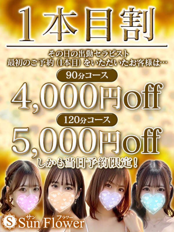 Sun flower〜サンフラワー栄ルーム|１本目割