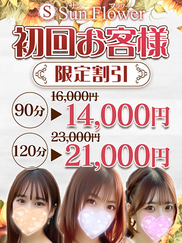 Sun flower〜サンフラワー栄ルーム|新規割