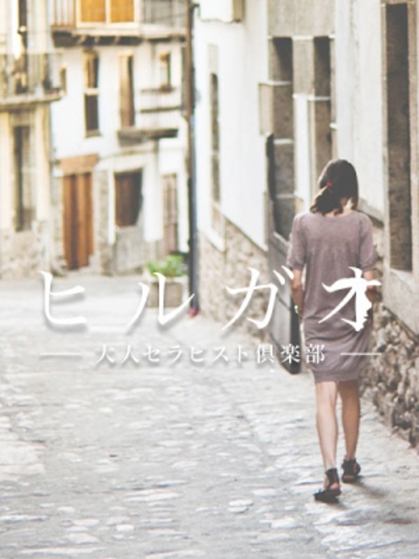 ヒルガオ　大人セラピスト倶楽部　江坂ルーム|西原