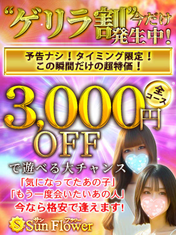 Sun flower〜サンフラワー栄ルーム|ゲリラ割