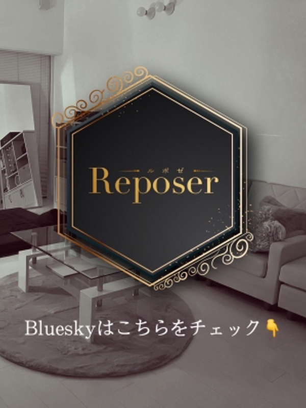Reposer -ルポゼ- |お店(Bluesky)