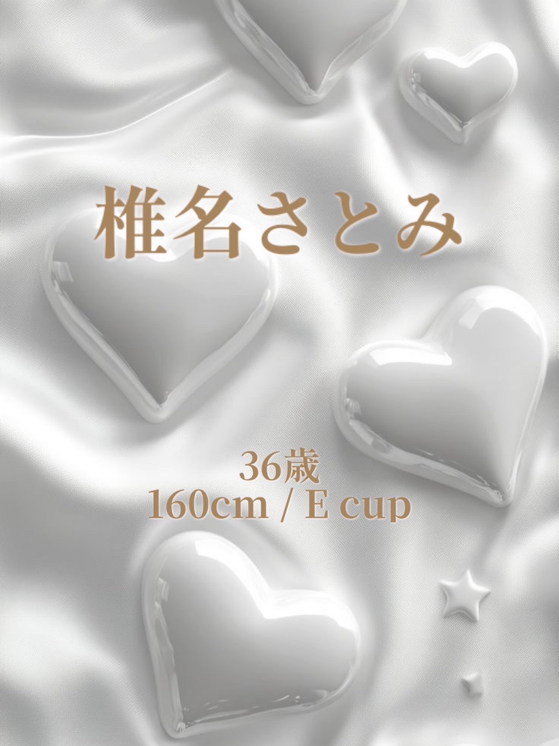 アプローチ　川崎店|椎名 さとみ