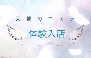 天使のエステ|体験入店