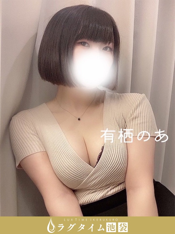 ラグタイム池袋～LuxuryTime～|有栖のあ