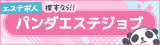 パンダエステジョブ
