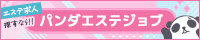 パンダエステジョブ