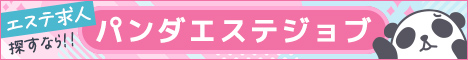 パンダエステジョブ