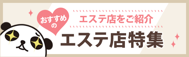 おすすめのエステ店をご紹介 エステ店特集