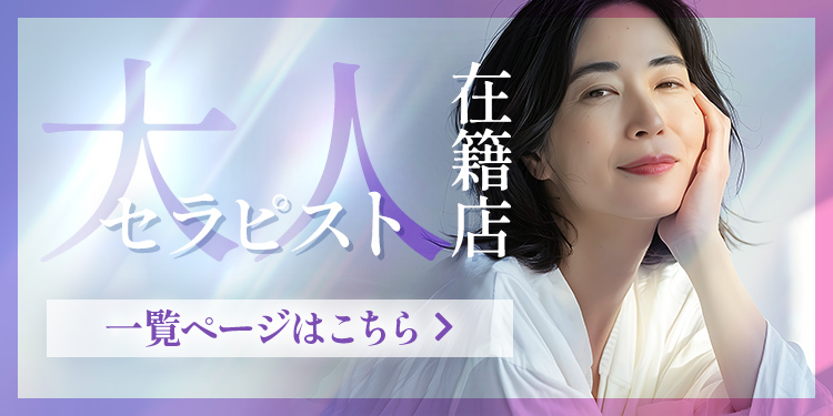 大人セラピスト