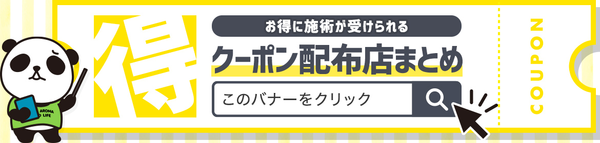 クーポン配布店舗まとめ