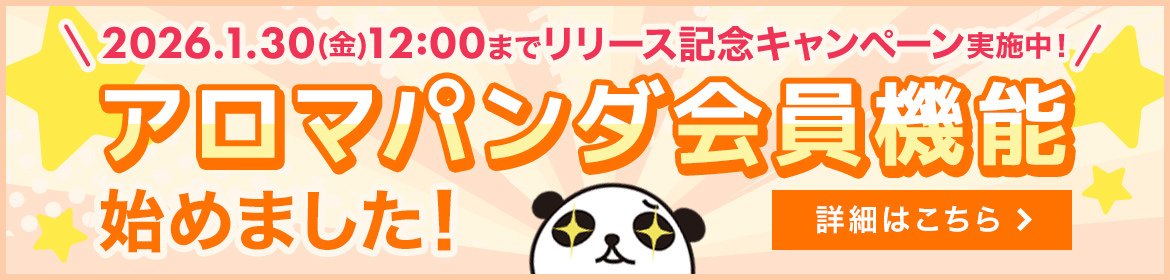 アロマパンダ会員機能始めました！詳細はこちら