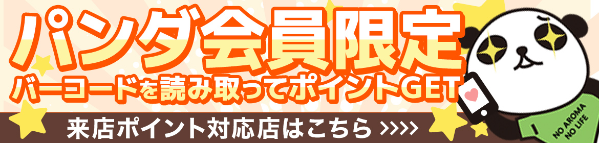 会員登録キャンペーン来店ポイントあり店舗