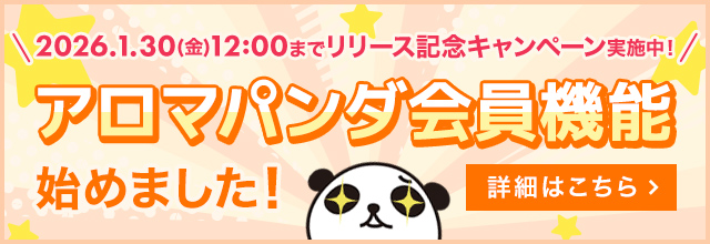 アロマパンダ会員機能始めました！詳細はこちら