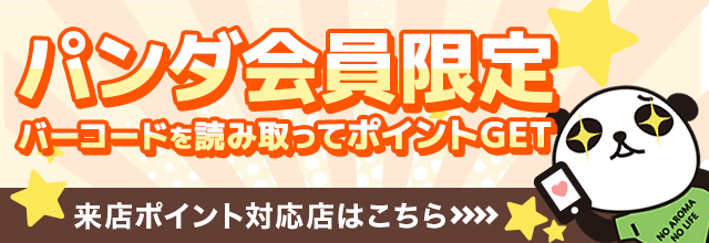 会員登録キャンペーン来店ポイントあり店舗