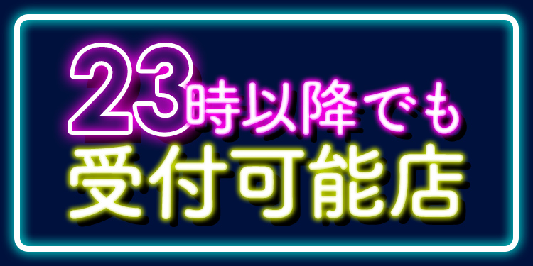 深夜オススメ23時以降受付可能店