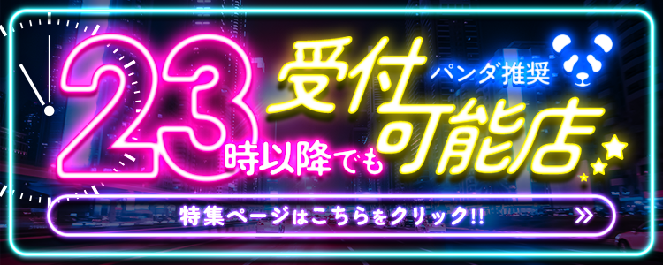 23時以降でも受け付け可能なパンダ推奨店