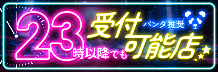 23時以降でも受け付け可能なパンダ推奨店