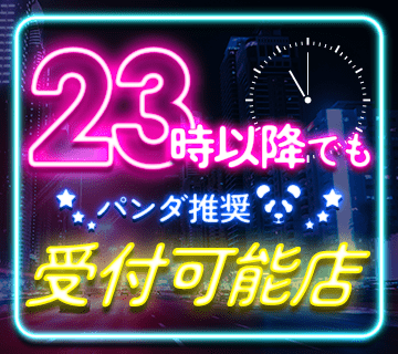 23時以降でも受け付け可能なパンダ推奨店