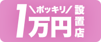 1万円ポッキリ