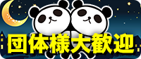 団体さんいらっしゃい
