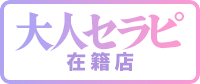 大人セラピスト