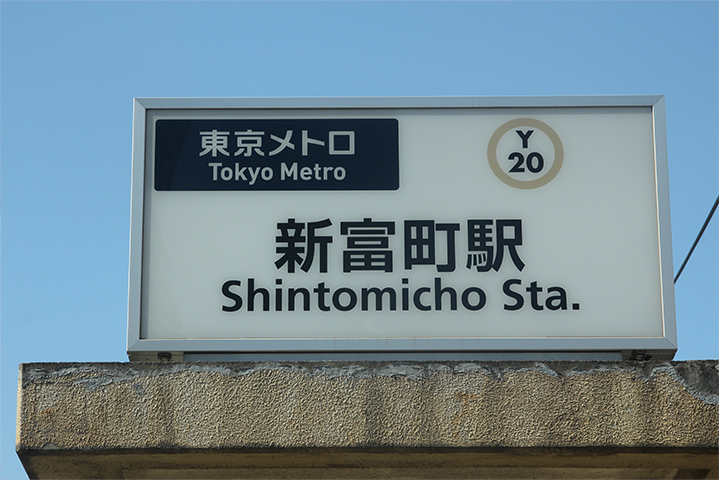 銀座・築地・新富町エリアガイド。魅力と見どころ。新富町エリア